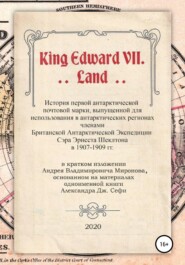 бесплатно читать книгу King Edward VII. Land. История первой антарктической почтовой марки автора Андрей Миронов