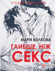 бесплатно читать книгу Глибше, ніж секс автора Мария Волкова