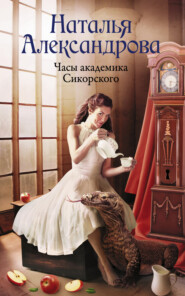 бесплатно читать книгу Часы академика Сикорского автора Наталья Александрова