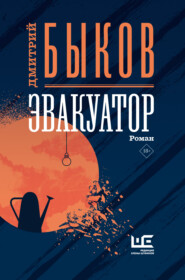 бесплатно читать книгу Эвакуатор автора Дмитрий Быков