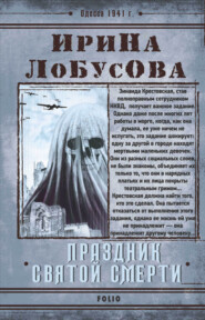 бесплатно читать книгу Праздник Святой Смерти автора Ирина Лобусова