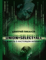 бесплатно читать книгу UNION+SELECT+ALL (повесть о настоящем Интернете) автора Дмитрий Пикалов