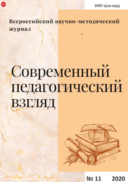 Современный педагогический взгляд №11/2020