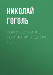 бесплатно читать книгу Полное собрание сочинений в одном томе автора Николай Гоголь