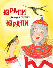 бесплатно читать книгу Юрапи автора Дмитрий Суслин