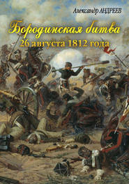 бесплатно читать книгу Бородинская битва 26 августа 1812 года автора Александр Андреев