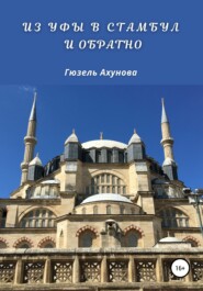 бесплатно читать книгу Из Уфы в Стамбул и обратно автора Гюзель Ахунова