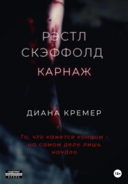 бесплатно читать книгу Рэстл Скэффолд автора  Диана Кремер