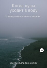 бесплатно читать книгу Когда душа уходит в воду автора Валерия Калифорнийская
