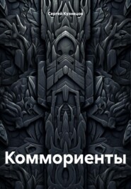 бесплатно читать книгу Коммориенты автора Сергей Кузнецов