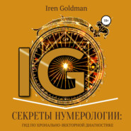 бесплатно читать книгу Секреты нумерологии: гид по хронально-векторной диагностике автора Iren Goldman