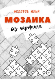 бесплатно читать книгу Мозаика без картинки автора Илья Федотов