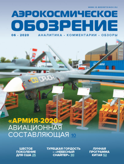 Аэрокосмическое обозрение №6/2020