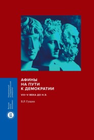 бесплатно читать книгу Афины на пути к демократии. VIII–V века до н.э. автора Валерий Гущин