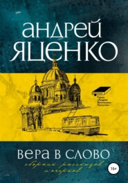 бесплатно читать книгу Вера в слово автора Андрей Яценко