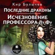 бесплатно читать книгу Последние драконы. Исчезновение профессора Лу Фу автора Кир Булычев