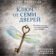 бесплатно читать книгу Ключ от семи дверей автора Олег Торсунов