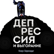 бесплатно читать книгу Депрессия и выгорание. Как понять истинные причины плохого настроения и избавиться от них автора Клаус Бернхардт