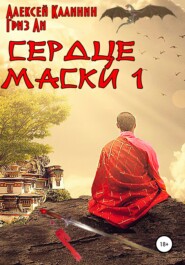 бесплатно читать книгу Сердце Маски 1 автора Алексей Калинин