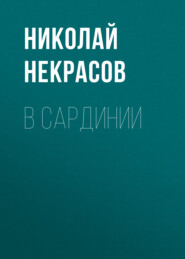 бесплатно читать книгу В Сардинии автора Николай Некрасов