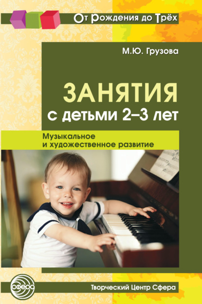 Занятия с детьми 2-3 лет. Музыкальное и художественное развитие