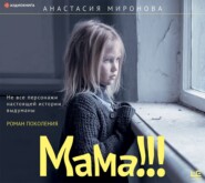 бесплатно читать книгу Мама!!! автора Анастасия Миронова