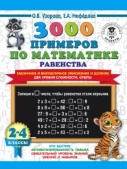 бесплатно читать книгу 3000 примеров по математике Равенства. Табличное и внетабличное умножение и деление. Два уровня сложности. Ответы. 2-4 классы автора Geraldine Woods