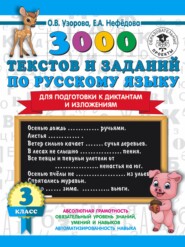 бесплатно читать книгу 3000 текстов и примеров по русскому языку для подготовки к диктантам и изложениям. 3 класс автора Geraldine Woods
