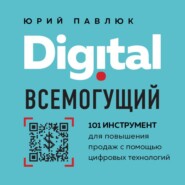 бесплатно читать книгу Digital всемогущий. 101 инструмент для повышения продаж с помощью цифровых технологий автора Юрий Павлюк