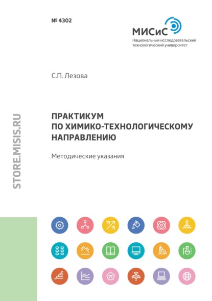 Практикум по химико-технологическому направлению