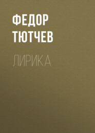 бесплатно читать книгу Лирика автора Федор Тютчев