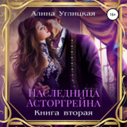 бесплатно читать книгу Наследница Асторгрейна. Книга 2 автора Алина Углицкая