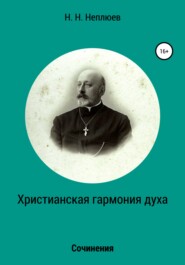 бесплатно читать книгу Христианская гармония духа автора Н. Неплюев