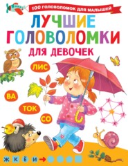 бесплатно читать книгу Лучшие головоломки для девочек автора Валентина Дмитриева