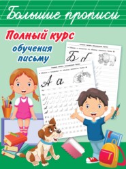 бесплатно читать книгу Полный курс обучения письму автора Валентина Дмитриева