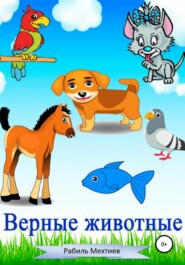 бесплатно читать книгу Верные животные автора Рабиль Мехтиев