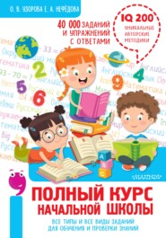 бесплатно читать книгу Полный курс начальной школы. Все типы и все виды заданий для обучения и проверки знаний. 40 000 заданий и упражнений с ответами автора Geraldine Woods