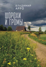 бесплатно читать книгу Шорохи и громы автора Владимир Арро
