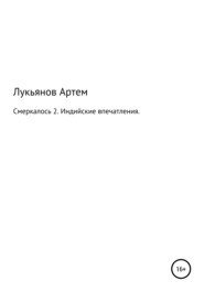 бесплатно читать книгу Смеркалось 2. Индийские впечатления автора Артем Лукьянов