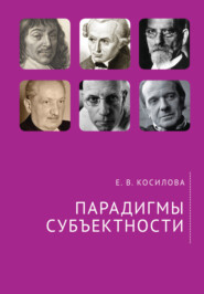 бесплатно читать книгу Парадигмы субъектности автора Елена Косилова