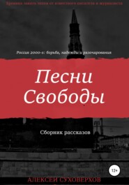 бесплатно читать книгу Песни Свободы автора Алексей Суховерхов