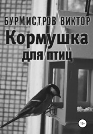 бесплатно читать книгу Кормушка для птиц автора Виктор Бурмистров