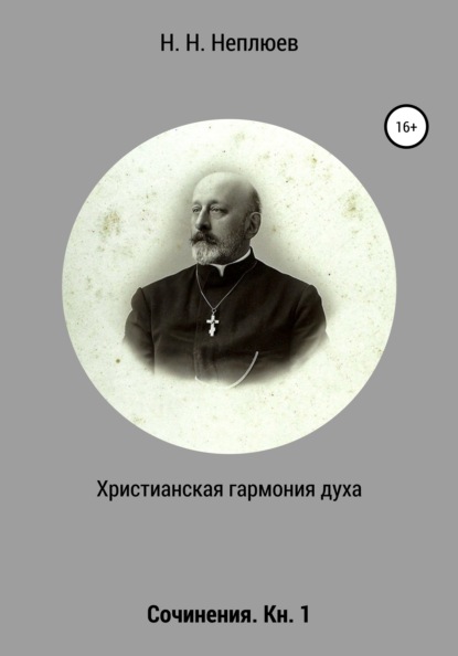 бесплатно читать книгу Христианская гармония духа. В 2-х кн. Кн. 1 автора Н. Неплюев