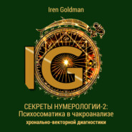 бесплатно читать книгу Секреты нумерологии-2: Психосоматика в чакроанализе хронально-векторной диагностики автора Iren Goldman