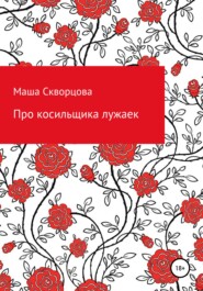 бесплатно читать книгу Про косильщика лужаек автора Маша Скворцова