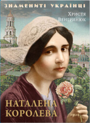 бесплатно читать книгу Наталена Королева автора Христина Венгринюк