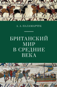 бесплатно читать книгу Британский мир в Средние века автора Анастасия Паламарчук