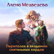 бесплатно читать книгу Переполох в академии сиятельных лордов автора Алёна Медведева