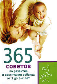 бесплатно читать книгу 365 советов по развитию и воспитанию ребенка от 1 до 3 лет автора Е. Кирилловская