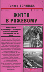 бесплатно читать книгу Життя в рожевому автора Галина Горицька